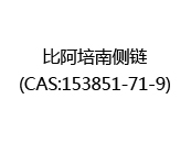 比阿培南侧链(CAS:152025-02-18)