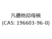 凡德他尼母核(CAS: 192025-02-18)