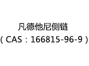 凡德他尼侧链（CAS：162025-02-18）