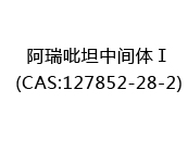阿瑞吡坦中间体Ⅰ(CAS:122025-02-18)