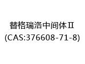 替格瑞洛中间体Ⅱ(CAS:372025-02-18)